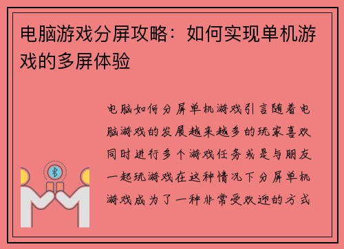 电脑游戏分屏攻略：如何实现单机游戏的多屏体验