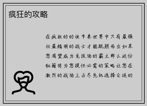 疯狂的攻略