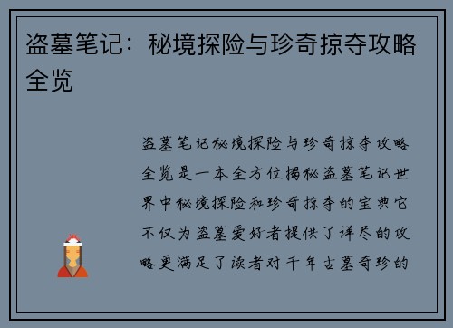 盗墓笔记：秘境探险与珍奇掠夺攻略全览