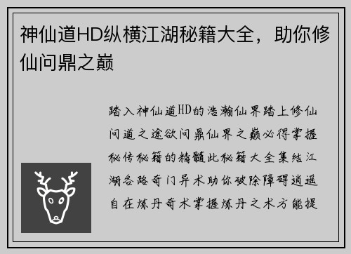 神仙道HD纵横江湖秘籍大全，助你修仙问鼎之巅