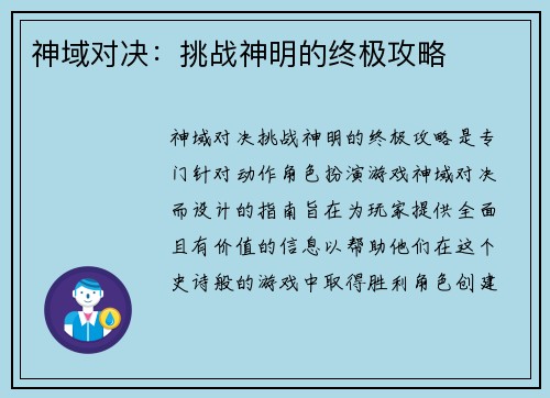 神域对决：挑战神明的终极攻略