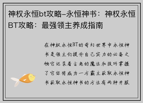 神权永恒bt攻略-永恒神书：神权永恒BT攻略：最强领主养成指南