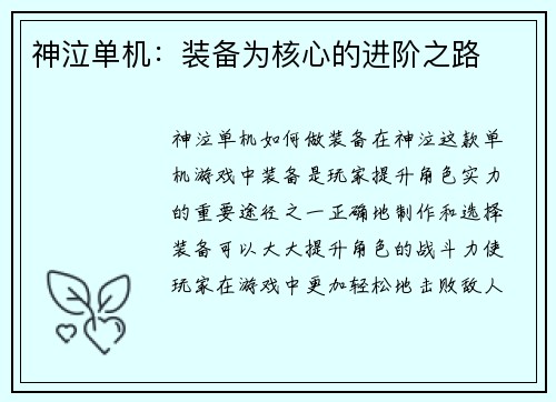 神泣单机：装备为核心的进阶之路