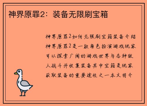 神界原罪2：装备无限刷宝箱