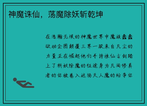 神魔诛仙，荡魔除妖斩乾坤