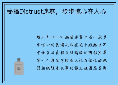 秘揭Distrust迷雾，步步惊心夺人心