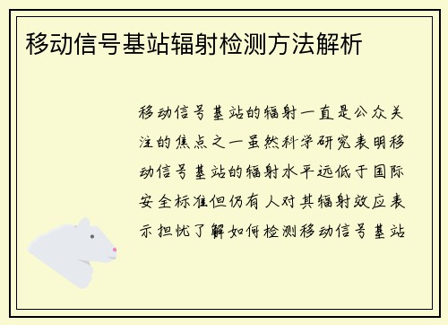 移动信号基站辐射检测方法解析