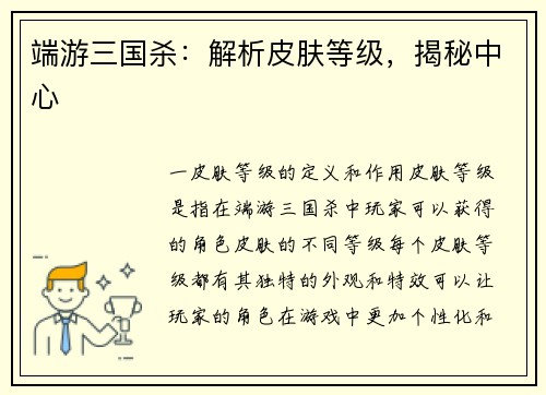 端游三国杀：解析皮肤等级，揭秘中心
