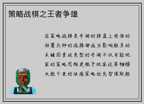 策略战棋之王者争雄