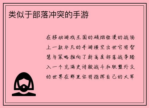 类似于部落冲突的手游