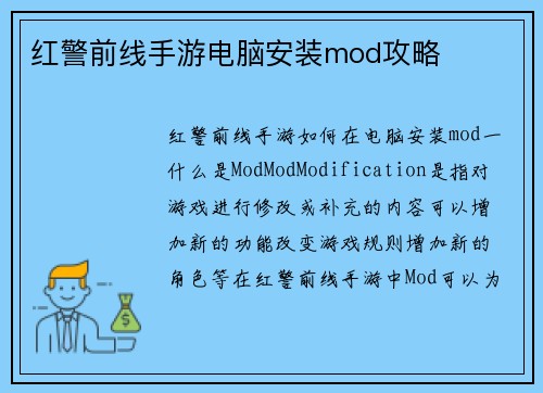红警前线手游电脑安装mod攻略