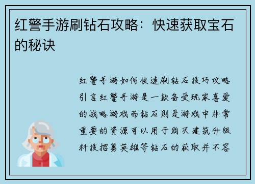 红警手游刷钻石攻略：快速获取宝石的秘诀
