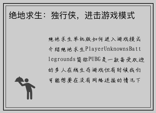绝地求生：独行侠，进击游戏模式