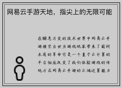 网易云手游天地，指尖上的无限可能