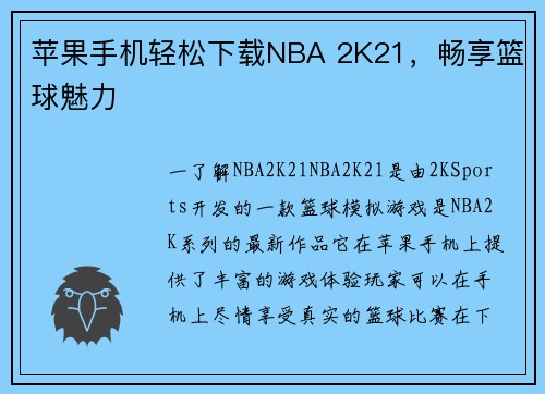 苹果手机轻松下载NBA 2K21，畅享篮球魅力