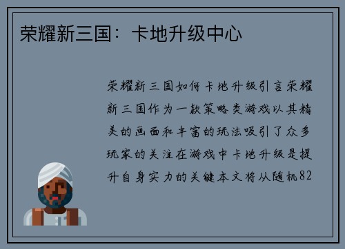 荣耀新三国：卡地升级中心