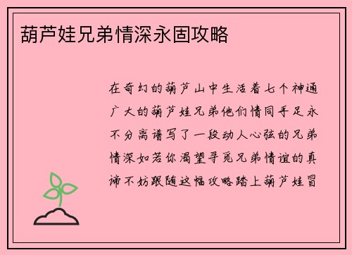 葫芦娃兄弟情深永固攻略