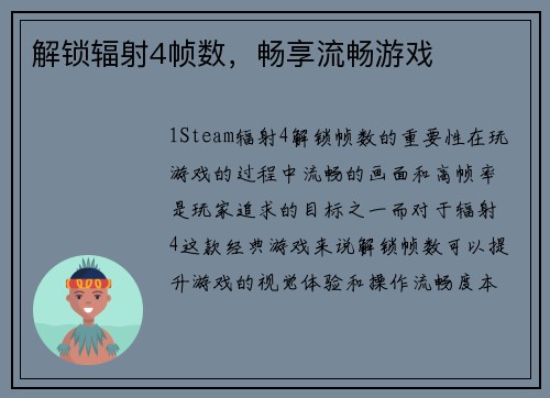 解锁辐射4帧数，畅享流畅游戏