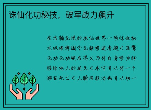 诛仙化功秘技，破军战力飙升