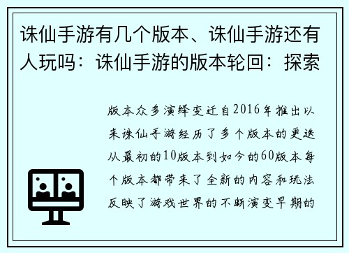 诛仙手游有几个版本、诛仙手游还有人玩吗：诛仙手游的版本轮回：探索游戏世界的演变