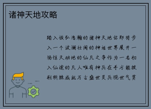 诸神天地攻略