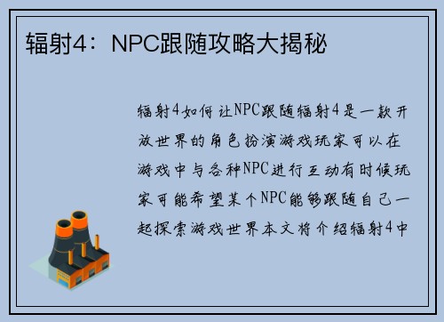 辐射4：NPC跟随攻略大揭秘