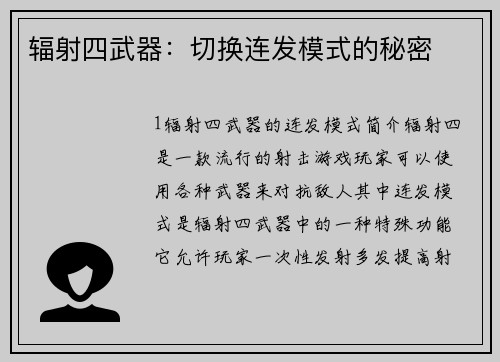 辐射四武器：切换连发模式的秘密