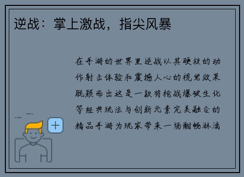 逆战：掌上激战，指尖风暴