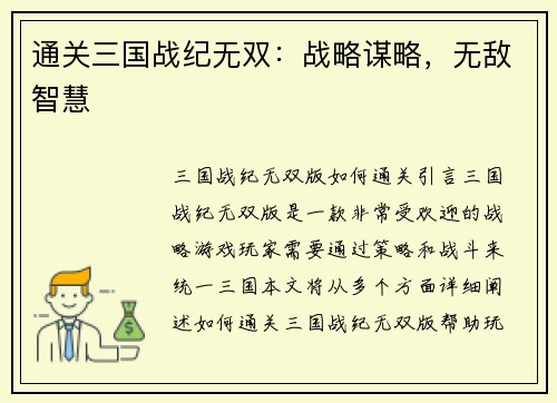 通关三国战纪无双：战略谋略，无敌智慧