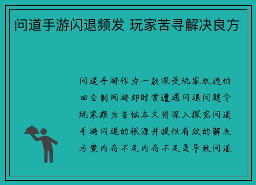 问道手游闪退频发 玩家苦寻解决良方