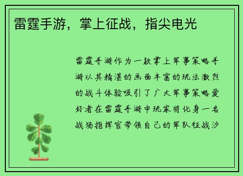 雷霆手游，掌上征战，指尖电光