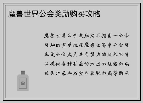 魔兽世界公会奖励购买攻略