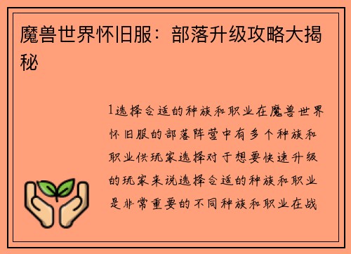 魔兽世界怀旧服：部落升级攻略大揭秘