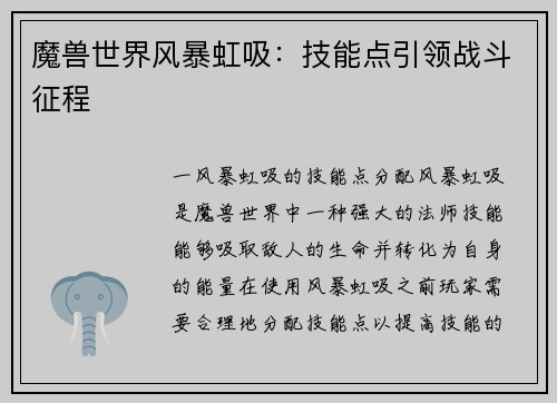 魔兽世界风暴虹吸：技能点引领战斗征程