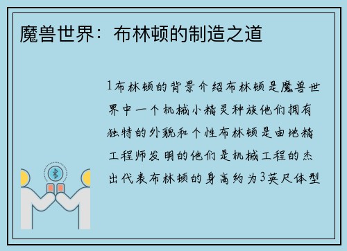 魔兽世界：布林顿的制造之道