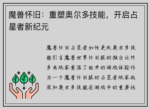 魔兽怀旧：重塑奥尔多技能，开启占星者新纪元