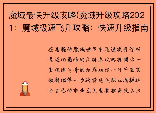 魔域最快升级攻略(魔域升级攻略2021：魔域极速飞升攻略：快速升级指南)