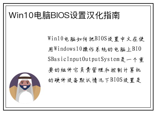 Win10电脑BIOS设置汉化指南