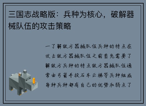 三国志战略版：兵种为核心，破解器械队伍的攻击策略