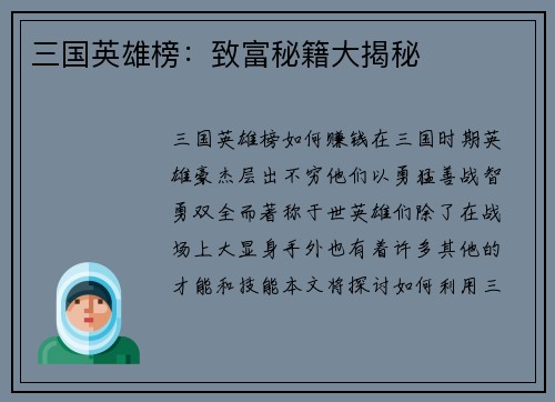 三国英雄榜：致富秘籍大揭秘